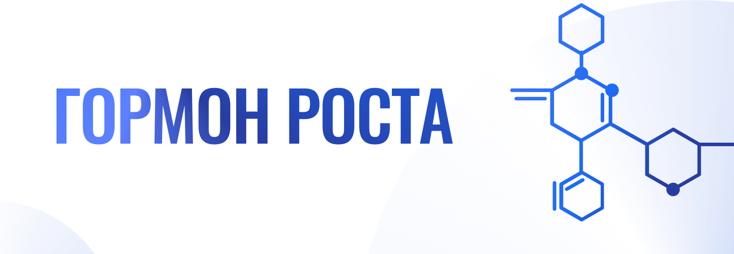 Гормон роста