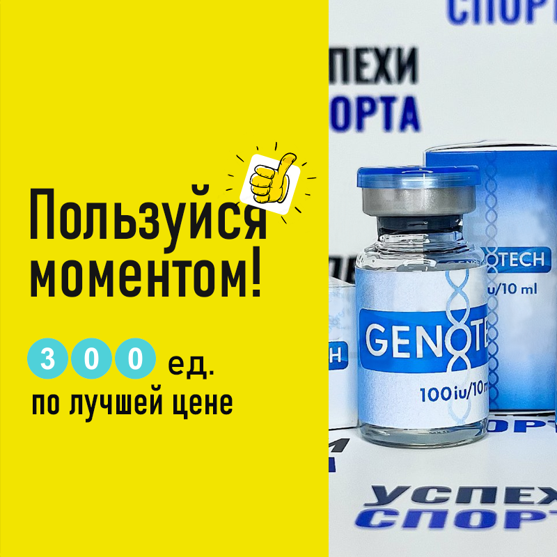 GenoTech Комплект - 300ед (Жидкая форма)