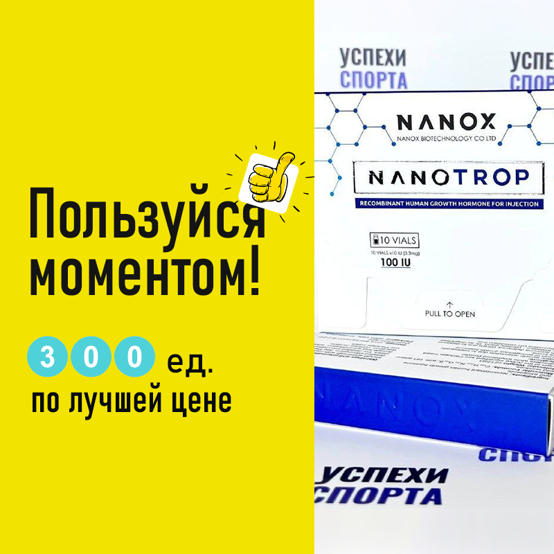 Nanotrop Комплект - 300ед (Сухая форма)